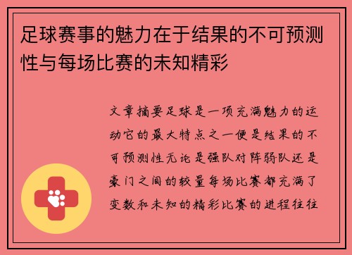 足球赛事的魅力在于结果的不可预测性与每场比赛的未知精彩