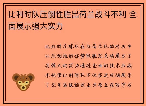 比利时队压倒性胜出荷兰战斗不利 全面展示强大实力