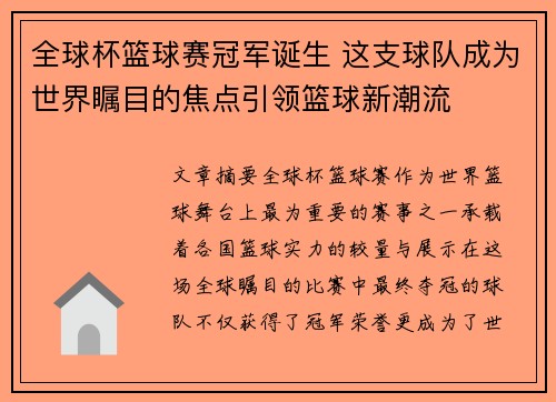 全球杯篮球赛冠军诞生 这支球队成为世界瞩目的焦点引领篮球新潮流