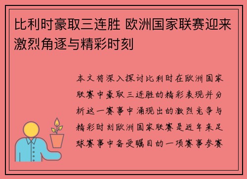 比利时豪取三连胜 欧洲国家联赛迎来激烈角逐与精彩时刻