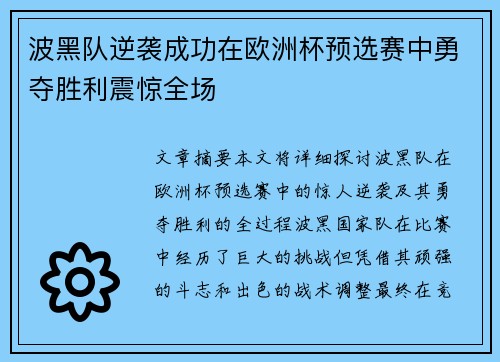 波黑队逆袭成功在欧洲杯预选赛中勇夺胜利震惊全场