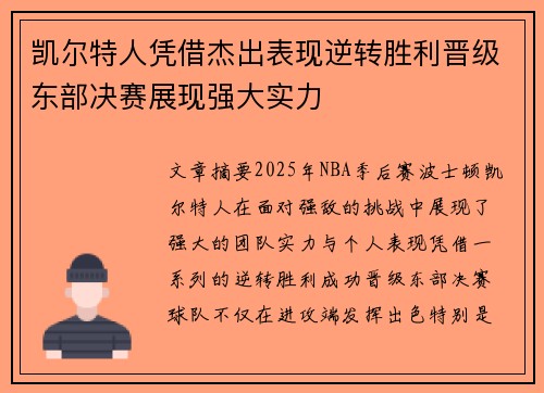 凯尔特人凭借杰出表现逆转胜利晋级东部决赛展现强大实力