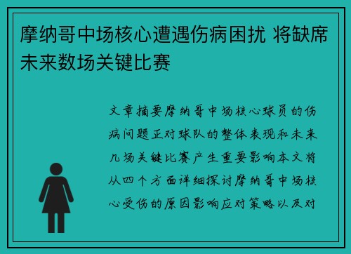 摩纳哥中场核心遭遇伤病困扰 将缺席未来数场关键比赛