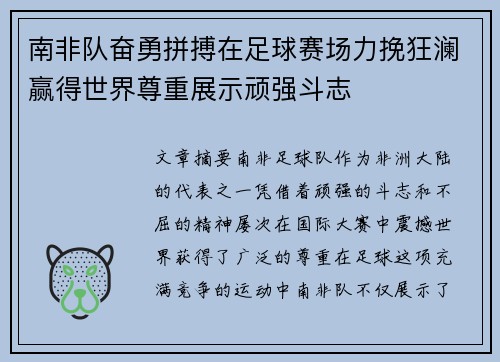 南非队奋勇拼搏在足球赛场力挽狂澜赢得世界尊重展示顽强斗志