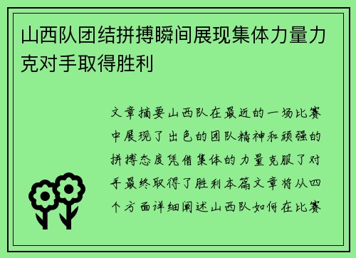 山西队团结拼搏瞬间展现集体力量力克对手取得胜利