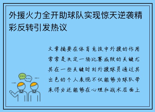 外援火力全开助球队实现惊天逆袭精彩反转引发热议