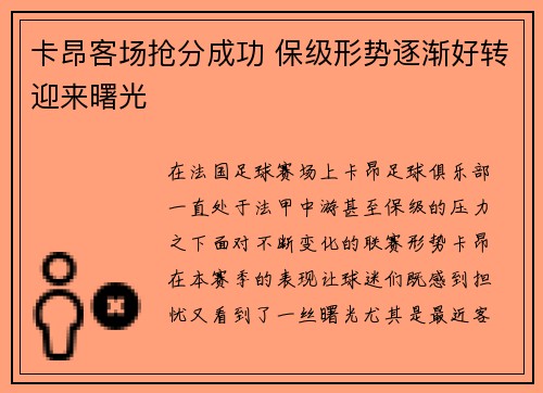 卡昂客场抢分成功 保级形势逐渐好转迎来曙光