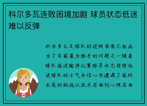 科尔多瓦连败困境加剧 球员状态低迷难以反弹