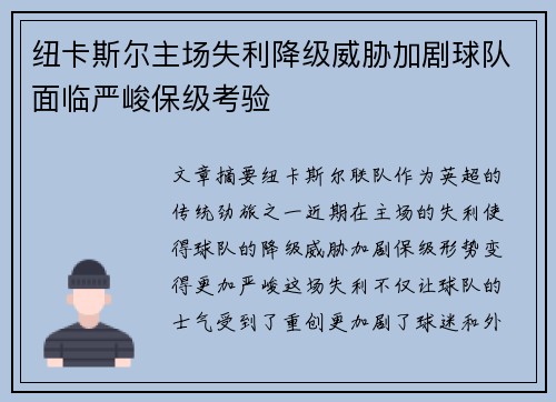 纽卡斯尔主场失利降级威胁加剧球队面临严峻保级考验