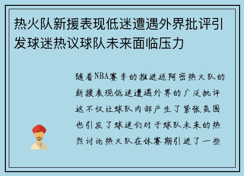 热火队新援表现低迷遭遇外界批评引发球迷热议球队未来面临压力