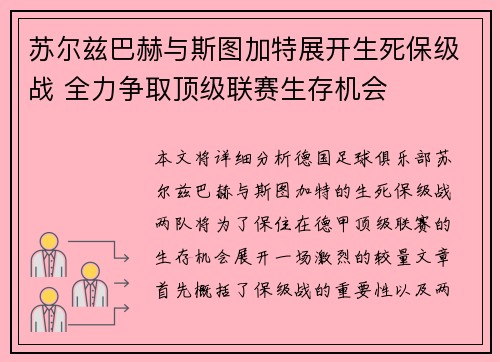 苏尔兹巴赫与斯图加特展开生死保级战 全力争取顶级联赛生存机会