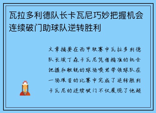 瓦拉多利德队长卡瓦尼巧妙把握机会连续破门助球队逆转胜利