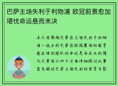 巴萨主场失利于利物浦 欧冠前景愈加堪忧命运悬而未决