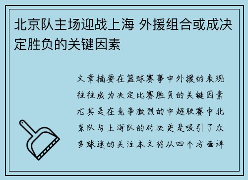 北京队主场迎战上海 外援组合或成决定胜负的关键因素