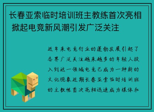 长春亚索临时培训班主教练首次亮相 掀起电竞新风潮引发广泛关注