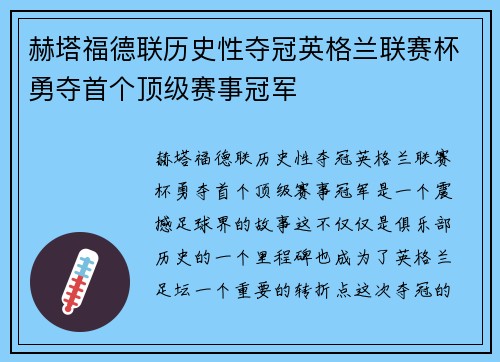 赫塔福德联历史性夺冠英格兰联赛杯勇夺首个顶级赛事冠军