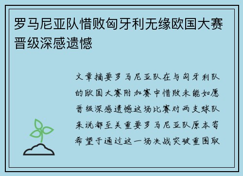 罗马尼亚队惜败匈牙利无缘欧国大赛晋级深感遗憾