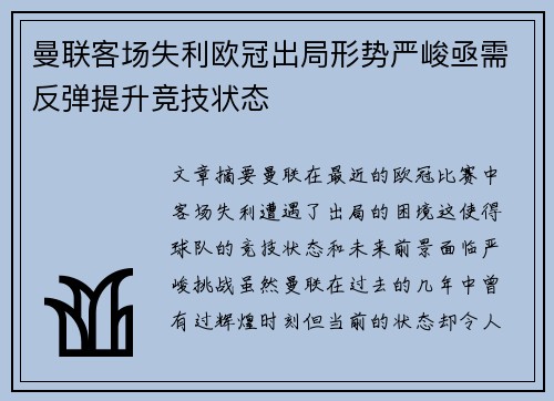 曼联客场失利欧冠出局形势严峻亟需反弹提升竞技状态