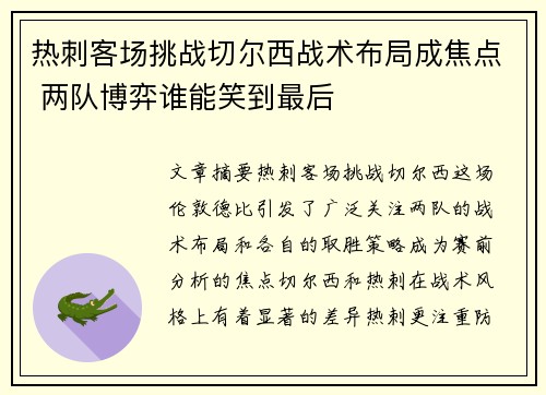 热刺客场挑战切尔西战术布局成焦点 两队博弈谁能笑到最后