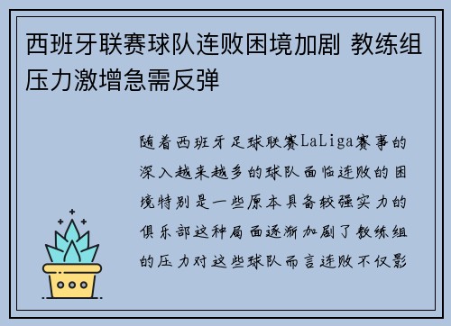 西班牙联赛球队连败困境加剧 教练组压力激增急需反弹