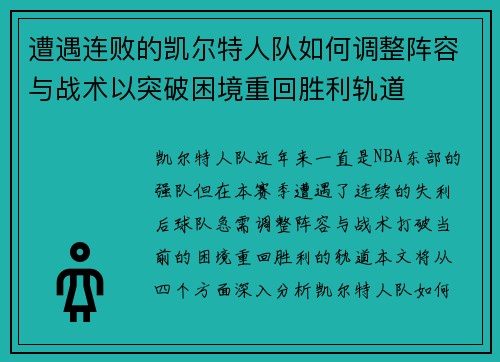 遭遇连败的凯尔特人队如何调整阵容与战术以突破困境重回胜利轨道