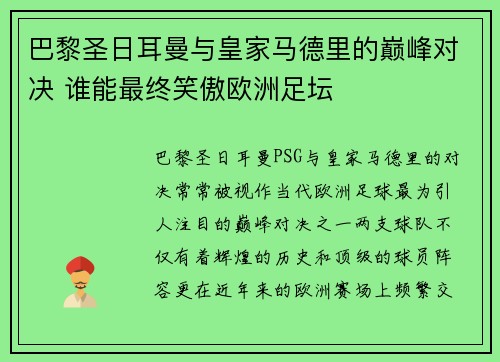 巴黎圣日耳曼与皇家马德里的巅峰对决 谁能最终笑傲欧洲足坛