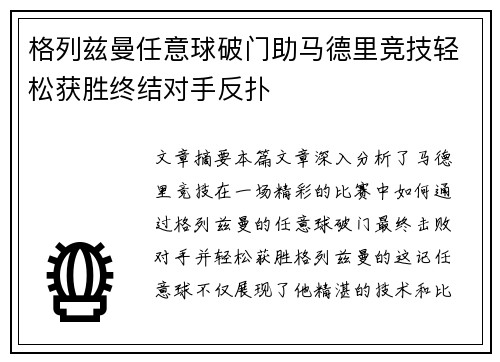 格列兹曼任意球破门助马德里竞技轻松获胜终结对手反扑