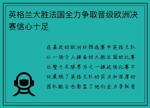 英格兰大胜法国全力争取晋级欧洲决赛信心十足