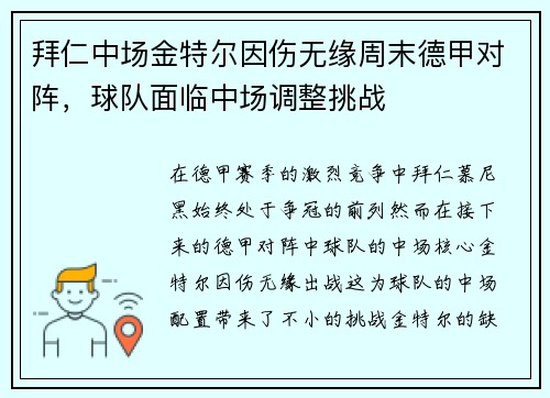 拜仁中场金特尔因伤无缘周末德甲对阵，球队面临中场调整挑战