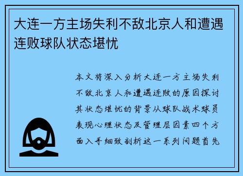 大连一方主场失利不敌北京人和遭遇连败球队状态堪忧