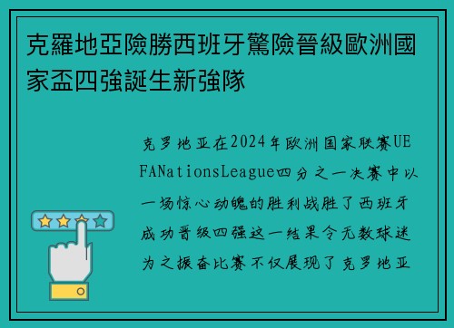 克羅地亞險勝西班牙驚險晉級歐洲國家盃四強誕生新強隊