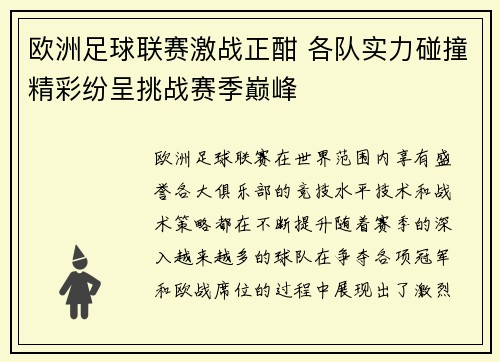 欧洲足球联赛激战正酣 各队实力碰撞精彩纷呈挑战赛季巅峰