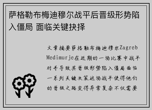 萨格勒布梅迪穆尔战平后晋级形势陷入僵局 面临关键抉择