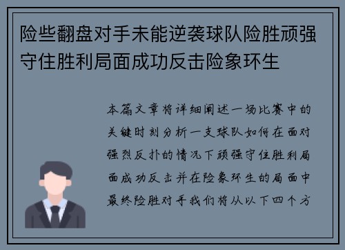 险些翻盘对手未能逆袭球队险胜顽强守住胜利局面成功反击险象环生