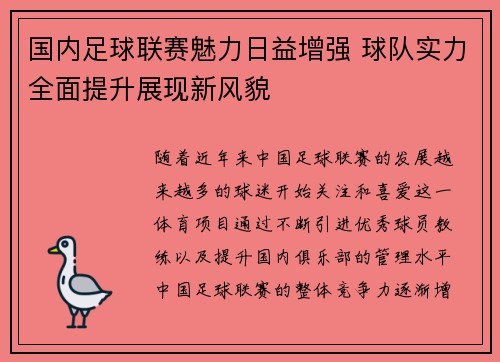 国内足球联赛魅力日益增强 球队实力全面提升展现新风貌