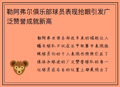 勒阿弗尔俱乐部球员表现抢眼引发广泛赞誉成就新高