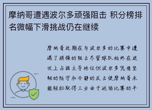 摩纳哥遭遇波尔多顽强阻击 积分榜排名微幅下滑挑战仍在继续