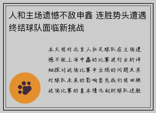 人和主场遗憾不敌申鑫 连胜势头遭遇终结球队面临新挑战