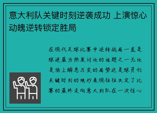 意大利队关键时刻逆袭成功 上演惊心动魄逆转锁定胜局