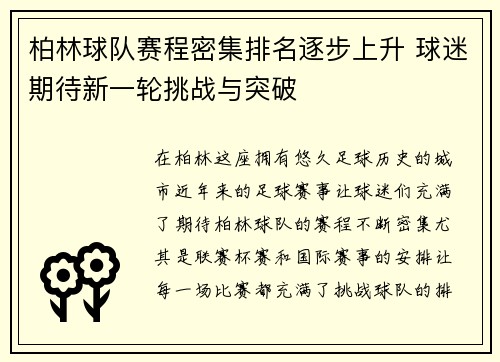 柏林球队赛程密集排名逐步上升 球迷期待新一轮挑战与突破