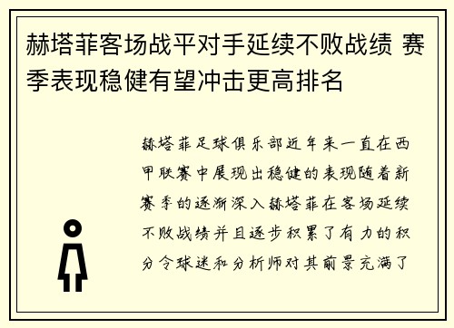 赫塔菲客场战平对手延续不败战绩 赛季表现稳健有望冲击更高排名