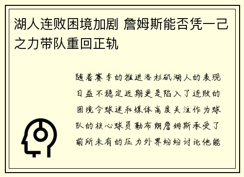 湖人连败困境加剧 詹姆斯能否凭一己之力带队重回正轨