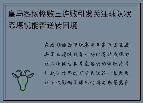 皇马客场惨败三连败引发关注球队状态堪忧能否逆转困境