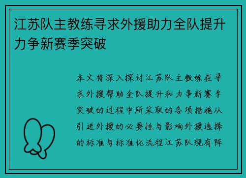 江苏队主教练寻求外援助力全队提升力争新赛季突破