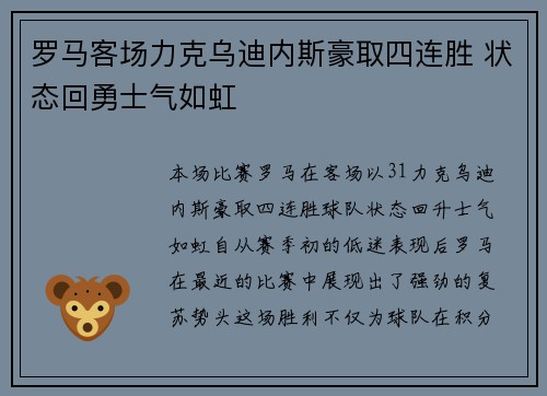 罗马客场力克乌迪内斯豪取四连胜 状态回勇士气如虹