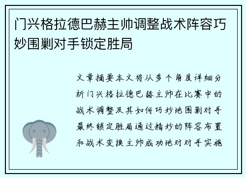 门兴格拉德巴赫主帅调整战术阵容巧妙围剿对手锁定胜局