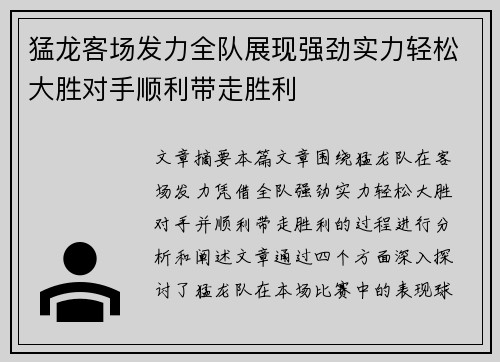 猛龙客场发力全队展现强劲实力轻松大胜对手顺利带走胜利