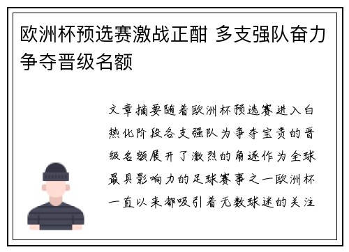 欧洲杯预选赛激战正酣 多支强队奋力争夺晋级名额