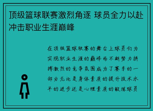 顶级篮球联赛激烈角逐 球员全力以赴冲击职业生涯巅峰