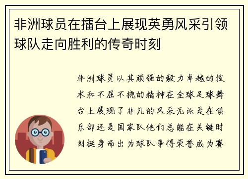 非洲球员在擂台上展现英勇风采引领球队走向胜利的传奇时刻